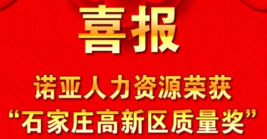 全面践行卓越绩效模式  同德一心打造诺亚品牌--2024新澳门全年免费原料网获“石家庄高新区质量奖”殊荣！