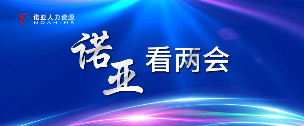 诺亚看两会 | 养老保险可降至16%! 企业将大规模减税! 这些与HR息息相关！