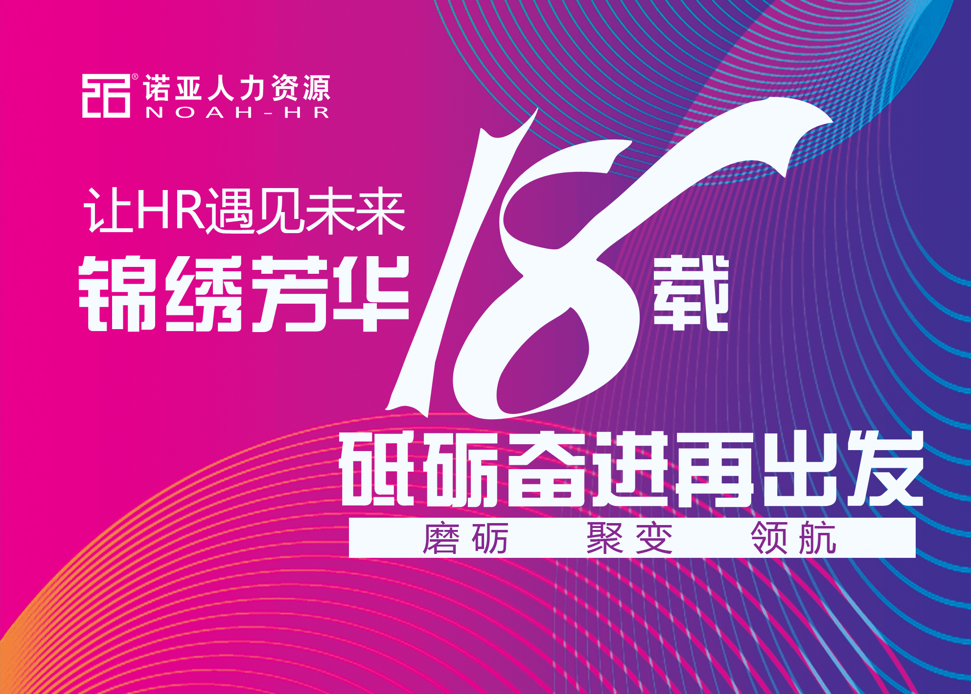 锦绣芳华十八载 砥砺奋进再出发——2024新澳门全年免费原料网18周年司庆盛大启幕