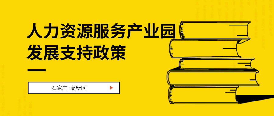 一图读懂~石家庄高新区鼓励支持人才资源服务产业园发展的若干政策