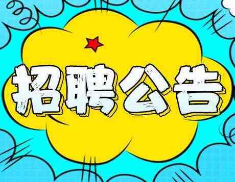 2019年度邯郸市区内公办小学、幼儿园劳务派遣制辅教岗位公开招聘公告（第一批次）