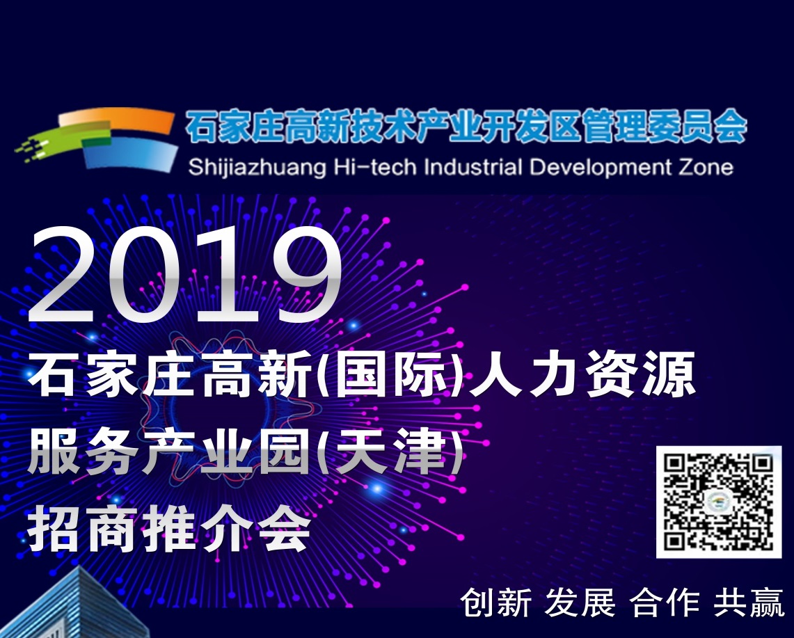 2019·石家庄高新（国际）人力资源服务产业园（天津）招商推介会