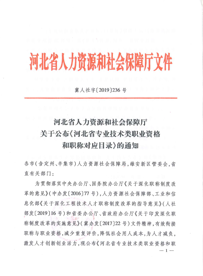 河北省人力资源和社会保障厅关于公布《河北省专业技术类职业资格和职称对应目录》的通知