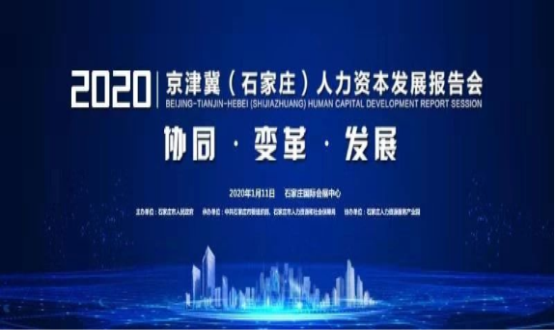 石家庄市举办2020京津冀（石家庄）人力资本发展报告会