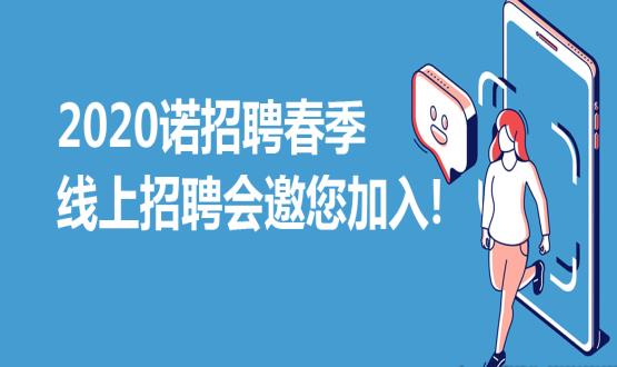 2020诺招聘春季线上招聘会邀您加入！