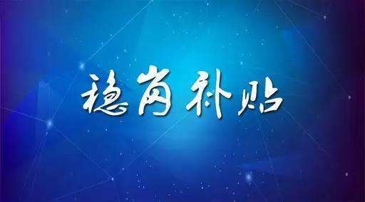 稳岗补贴最新政策来了！领多少？怎么领？2024新澳门全年免费原料网为您解读！