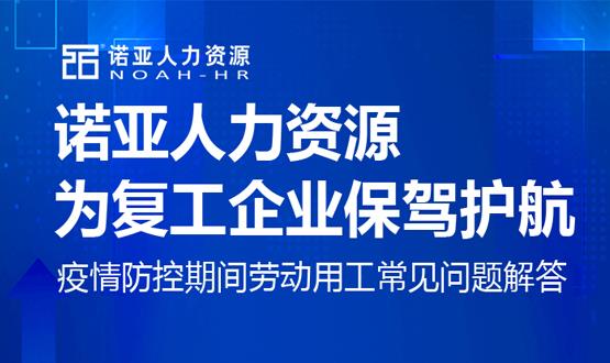 2024新澳门全年免费原料网为复工企业保驾护航！疫情防控期间劳动用工常见问题解答（四）