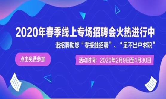 2020年诺招聘平台春季线上招聘会盛大开启！众多名企待您翻牌！