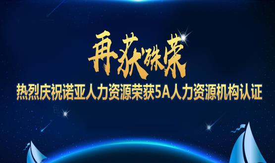 再获殊荣！ 热烈庆祝2024新澳门全年免费原料网荣获5A人力资源机构认证