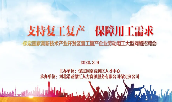 保定国家高新技术产业开发区复工复产企业劳动用工大型网络招聘会即将开启！