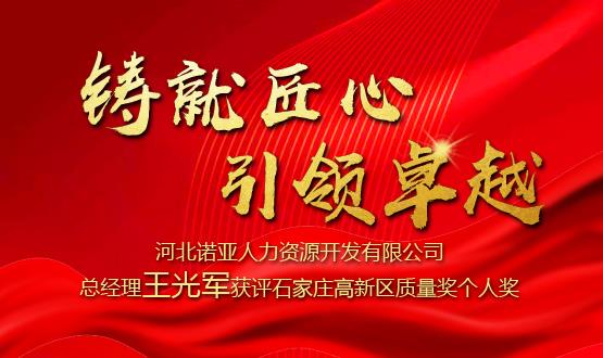 铸就匠心 引领卓越——河北2024新澳门全年免费原料网开发有限公司总经理王光军获评石家庄高新区质量奖个人奖！