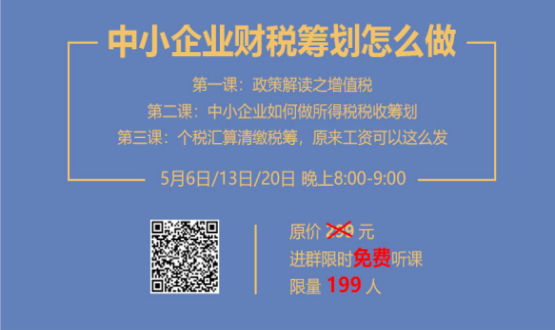 专家手把手教你做中小企业财税筹划！今晚20:00--21:00，不见不散！