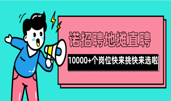 亲爱的父老乡亲们！走过路过不要错过了啊，10000+高薪岗位了解一下！