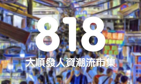 诺亚德汇818最in人资狂欢节，今年不