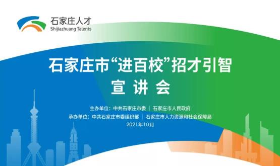 南下金陵 遇见人才 | 2021石家庄市栾城区人才政策宣讲会走进东南大学