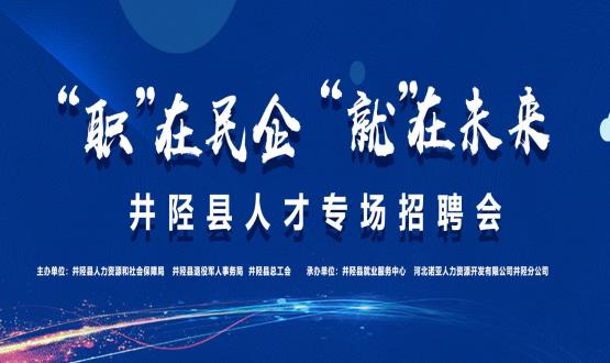 “职”在民企  “就”在未来——井陉县人才专场招聘会蓄势启动！