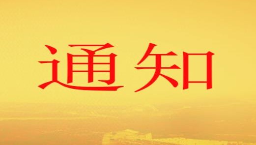 高新区职改办关于梳理上报 2010年以前职称评审信息历史数据的通知